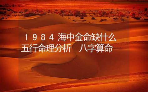 1984海中金|1984年3月28日出生是什么命？五行缺什么？